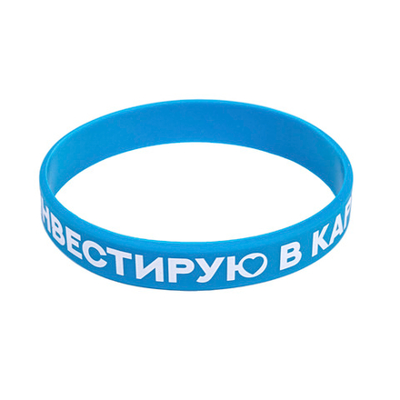 Браслет «Инвестирую в картон»