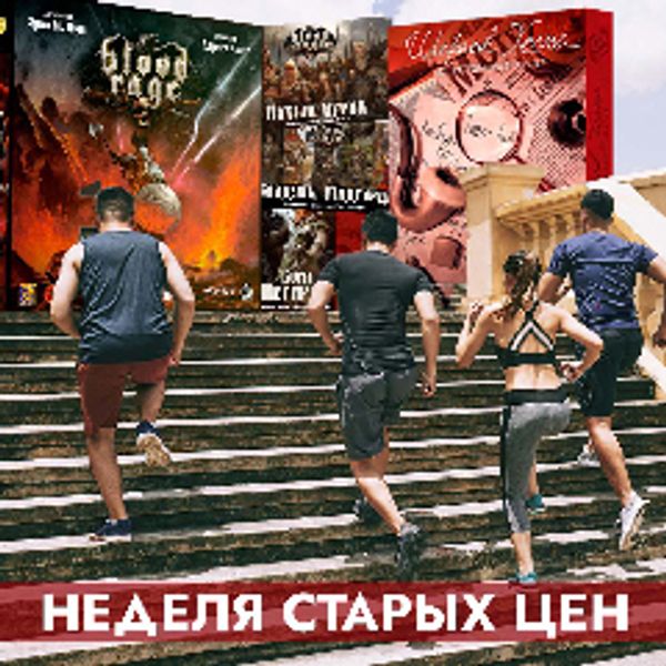 Неделя старых цен!