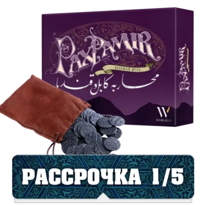 Комплект «”Pax Pamir. Большая игра” с монетами». Рассрочка. Платёж 1/5