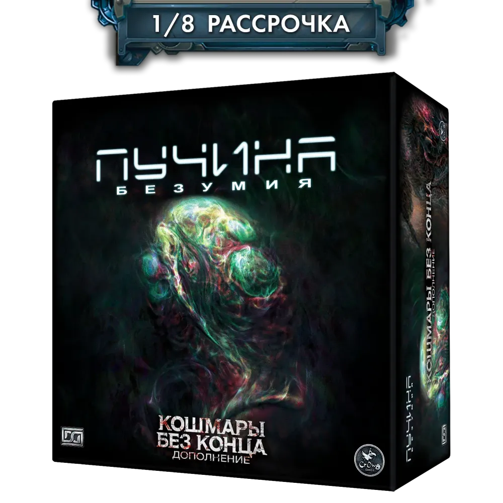 Дополнение №1 «Пучина безумия. Кошмары без конца». Рассрочка. Платёж 1/8 Дополнение №1 «Пучина безумия. Кошмары без конца». Рассрочка. Платёж 1/8