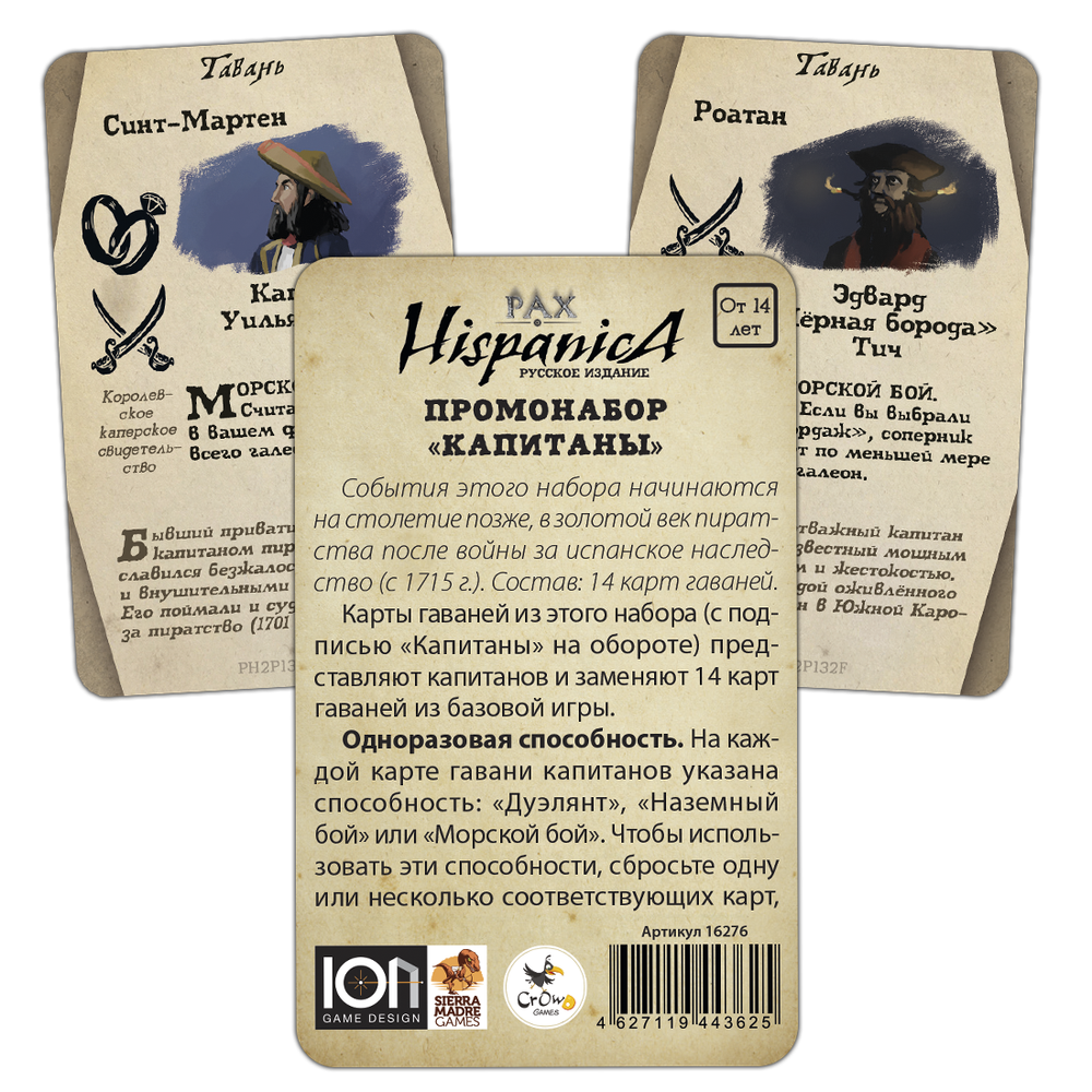 Pax Hispanica. Промонабор «Капитаны»