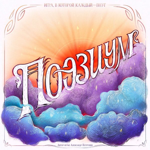 Особенный проект — «Поэзиум»