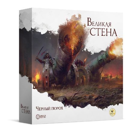 «Великая стена. Чёрный порох»