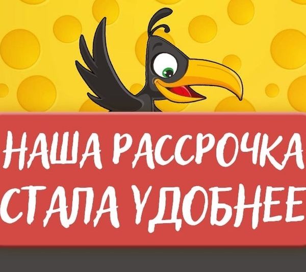 Более удобная рассрочка