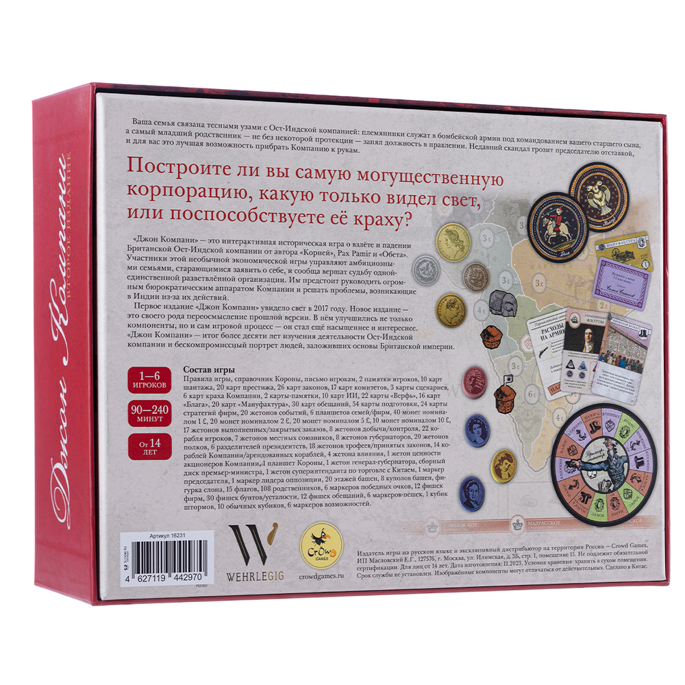 Джон Компани. Второе издание