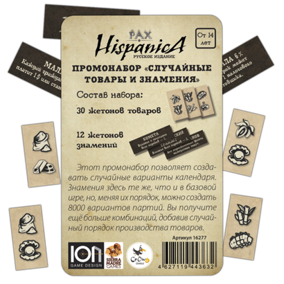 Pax Hispanica. Промонабор «Случайные товары и знамения»