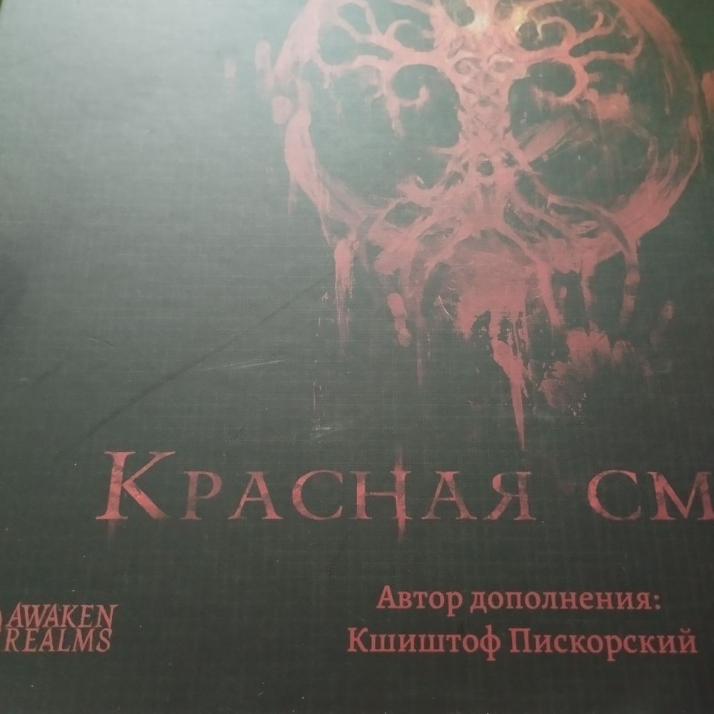 Осквернённый Грааль. Красная смерть (уценённый товар)