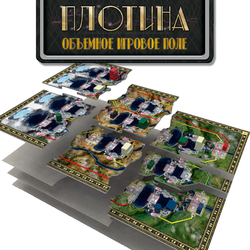Объёмное игровое поле для игры «Плотина»-16122-A2-crowdgames.ru-1