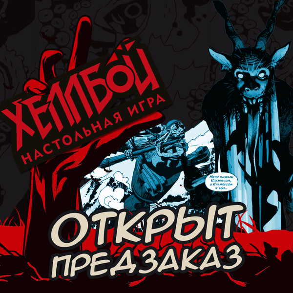 Открыт предзаказ на 6 дополнений для «Хеллбоя»