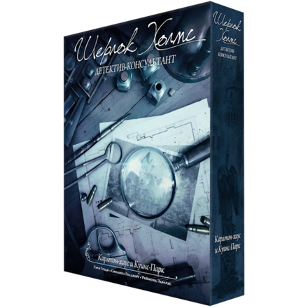 Шерлок Холмс, детектив-консультант. Карлтон-хаус и Куинс-парк