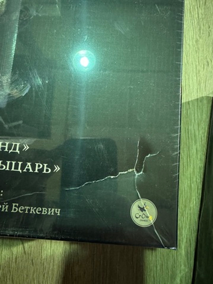 Осквернённый Грааль. Кампании «Эпоха легенд» и «Последний рыцарь» (мятая коробка)