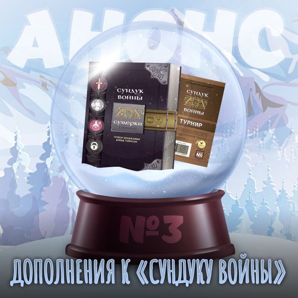 Новые дополнения к «Сундуку войны» на русском языке!