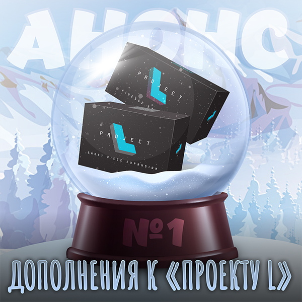 Фанаты «Проекта L», ликуйте!