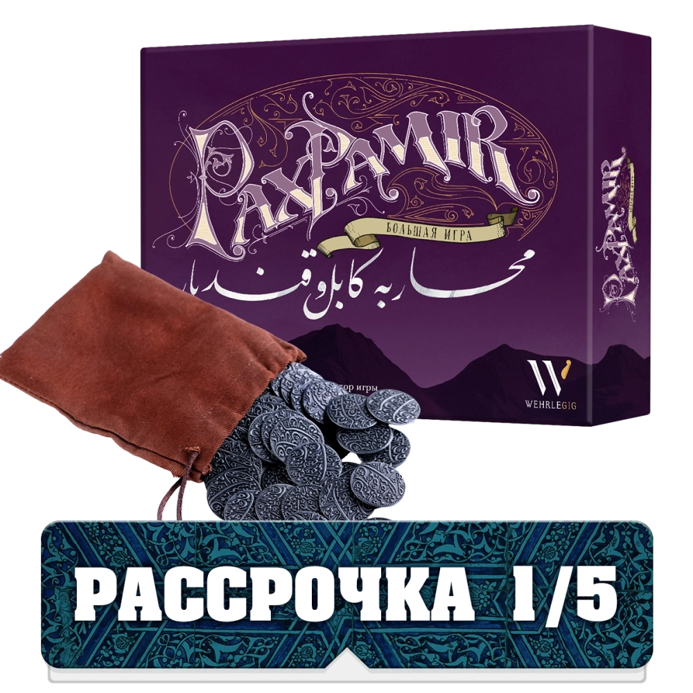 Комплект «”Pax Pamir. Большая игра” с монетами». Рассрочка. Платёж 1/5