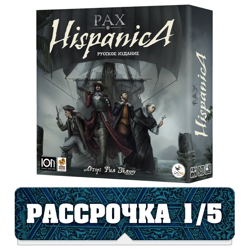 Pax Hispanica. Пакс Испаника. Русское издание. Рассрочка. Платёж 1/5