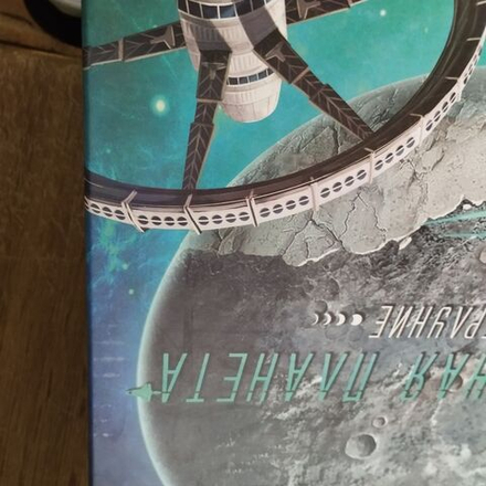 Неизвестная планета. Суперлуние (уценённый товар)