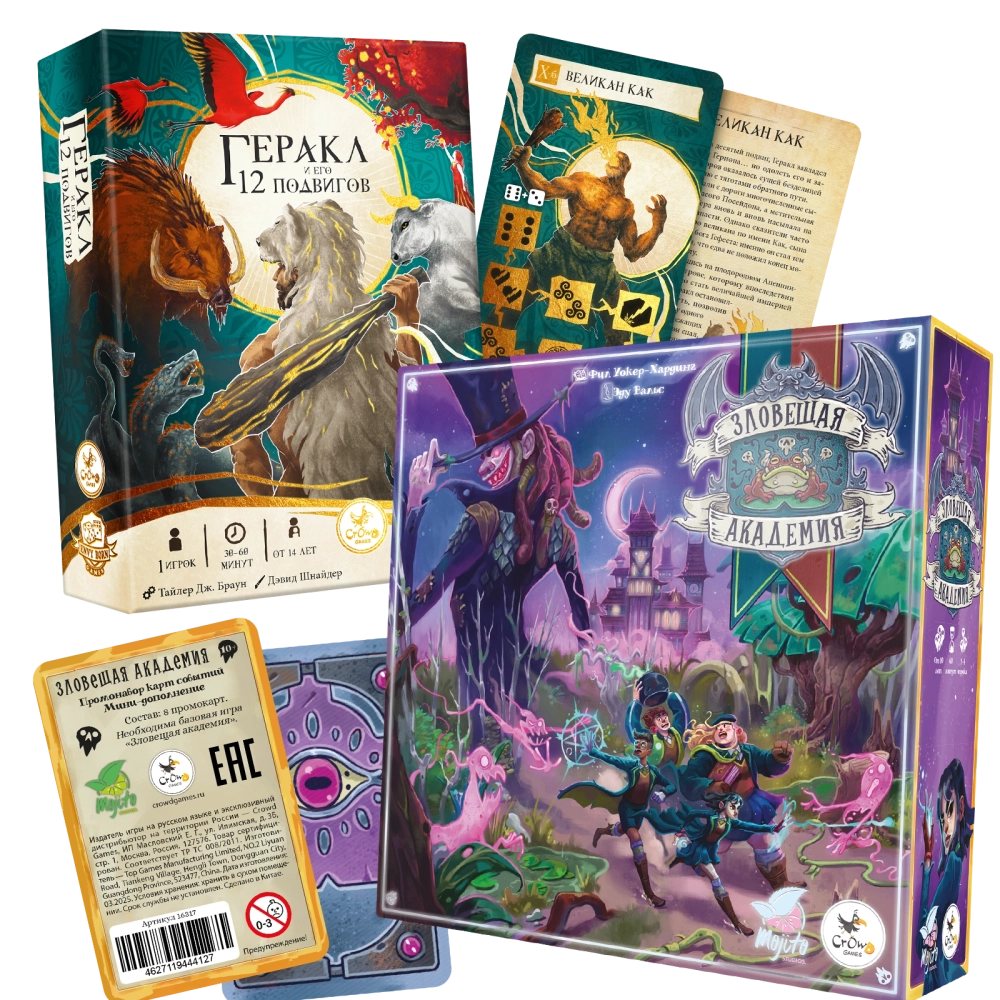 Комплект «Геракл и его 12 подвигов» и «Зловещая академия»