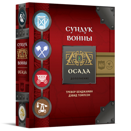 «Сундук войны. Осада»