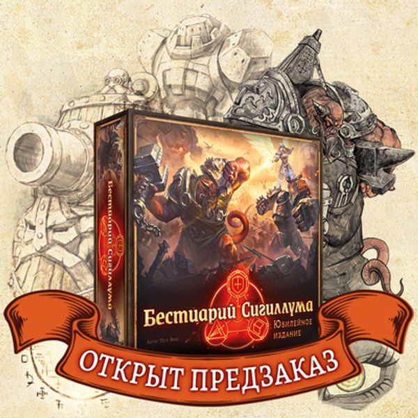 «Бестиарий Сигиллума» — новое переработанное юбилейное издание!