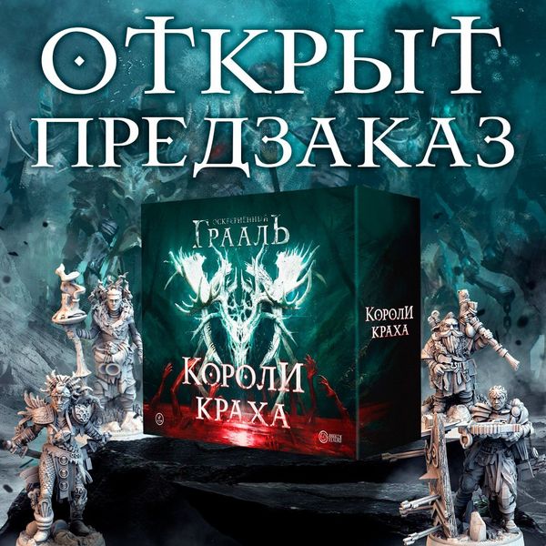 Открываем предзаказ на «Осквернённый Грааль. Короли краха»!