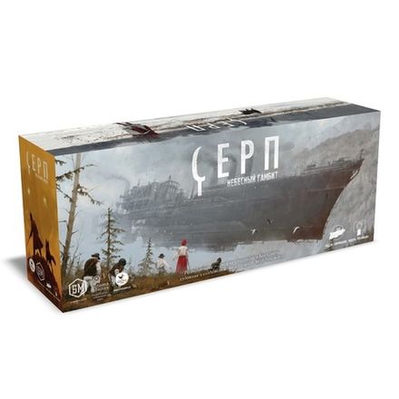 «Серп. Небесный гамбит»