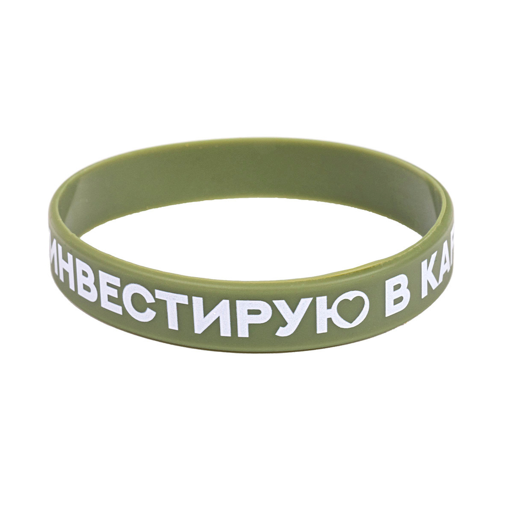 Браслет «Инвестирую в картон»