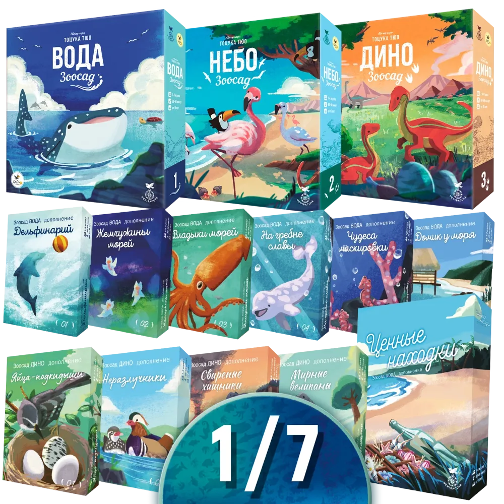 Комплект «Все Зоосады». Рассрочка. Платёж 1/7 Комплект «Все Зоосады». Рассрочка. Платёж 1/7