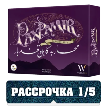 Pax Pamir. Большая игра. Рассрочка. Платёж 1/5