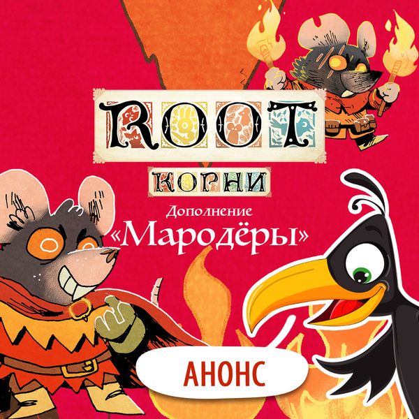 Новые дополнения к игре «Корни» — локализация!