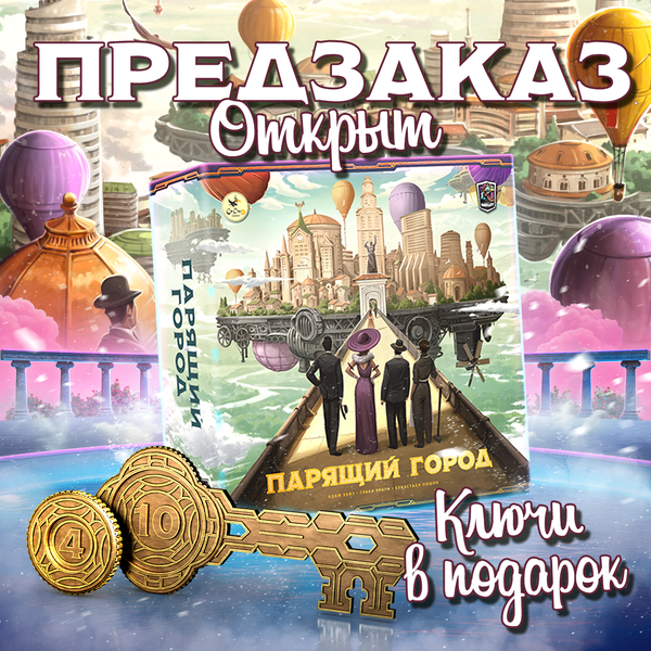 Предзаказ «Парящего города» открыт!