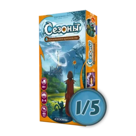 Дополнение «Сезоны. Заколдованное королевство». Рассрочка. Платёж 1/5