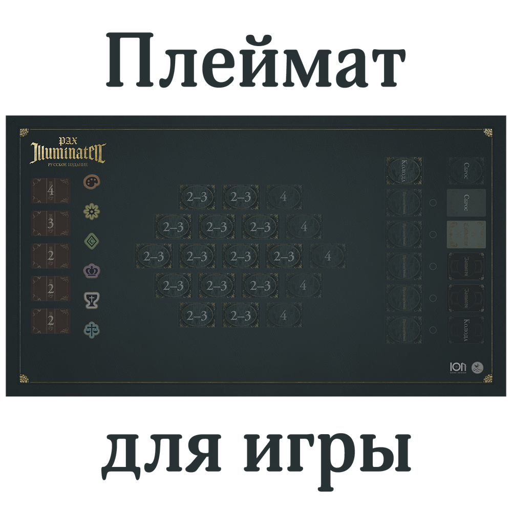 Плеймат для игры «Pax Illuminaten. Русское издание»