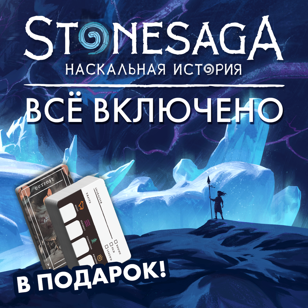 Комплект «Stonesaga. Всё включено». Предзаказ Комплект «Stonesaga. Всё включено». Предзаказ