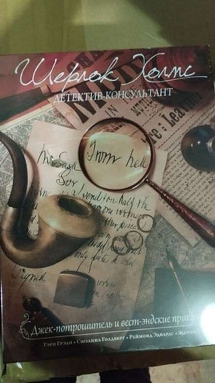 Шерлок Холмс, детектив-консультант. Джек-потрошитель и вест-эндские приключения (уценённый товар)