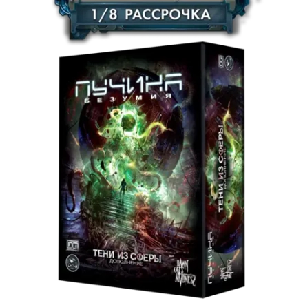 Дополнение №3 «Пучина безумия. Тени из сферы». Рассрочка. Платёж 1/8