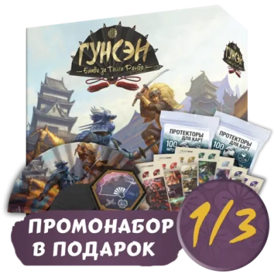 Гунсэн + Протекторы. Стандарт + Промо в подарок. Рассрочка. Платёж 1/3