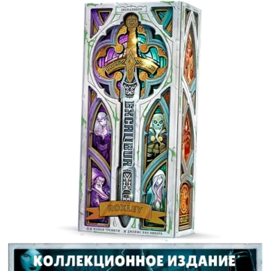 Экскалибур. Коллекционное издание. Предзаказ