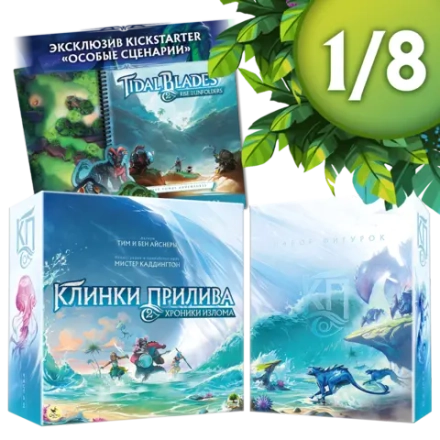 Комплект: «Клинки прилива 2» с набором фигурок и особыми сценариями. Рассрочка. Платёж 1/8