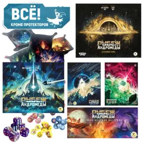 Комплект «Игровой Рубеж Андромеды с бигбоксом и аксессуарами». Предзаказ