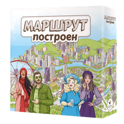 Маршрут построен. Расширенное издание