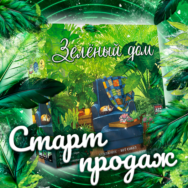 «Зелёный дом» — старт продаж!
