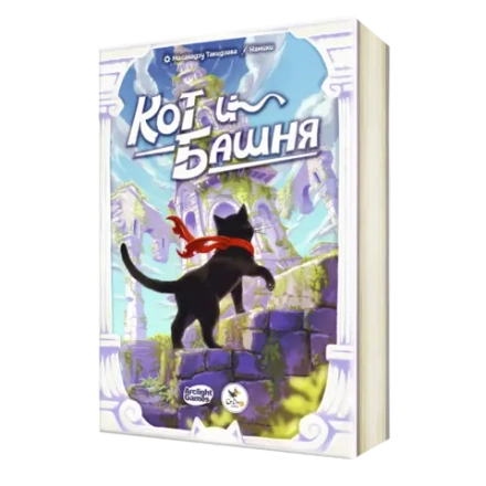 Кот и башня