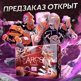 Предзаказ дополнения к Arcs открыт! Вперёд за горизонт!