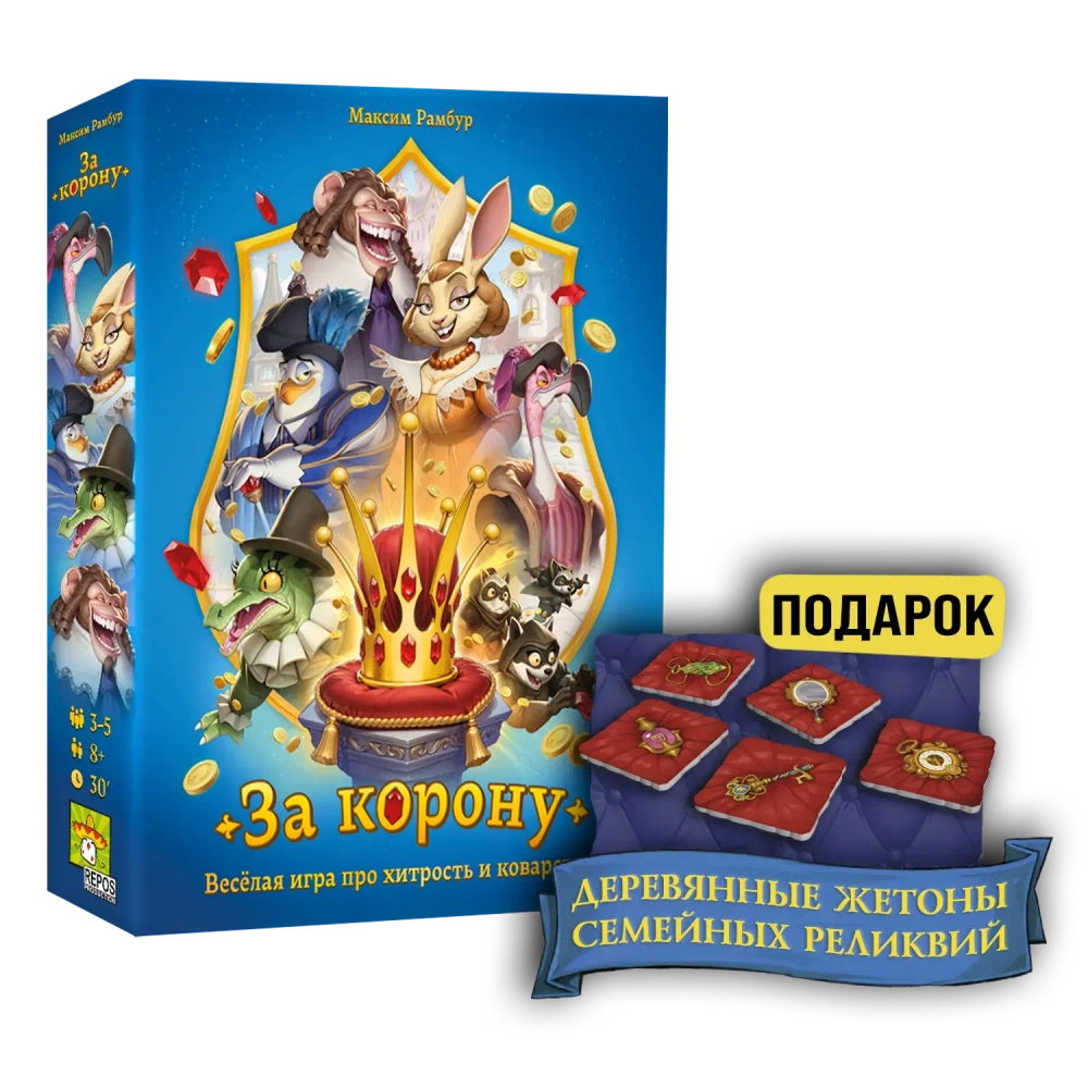 За корону + подарок (игра без коробки)