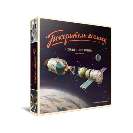 «Покорители космоса. Новые горизонты»