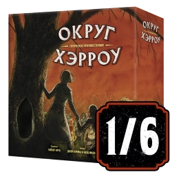 Настольная игра «Округ Хэрроу». Рассрочка. Платёж 1/6