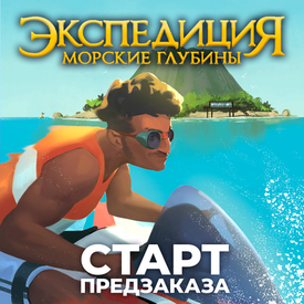 Предзаказ «Экспедиция. Морские глубины» открыт! Погружаемся!