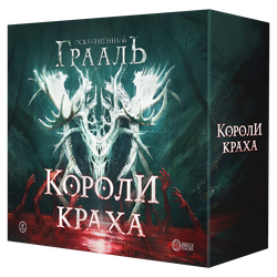 Осквернённый Грааль. Короли краха