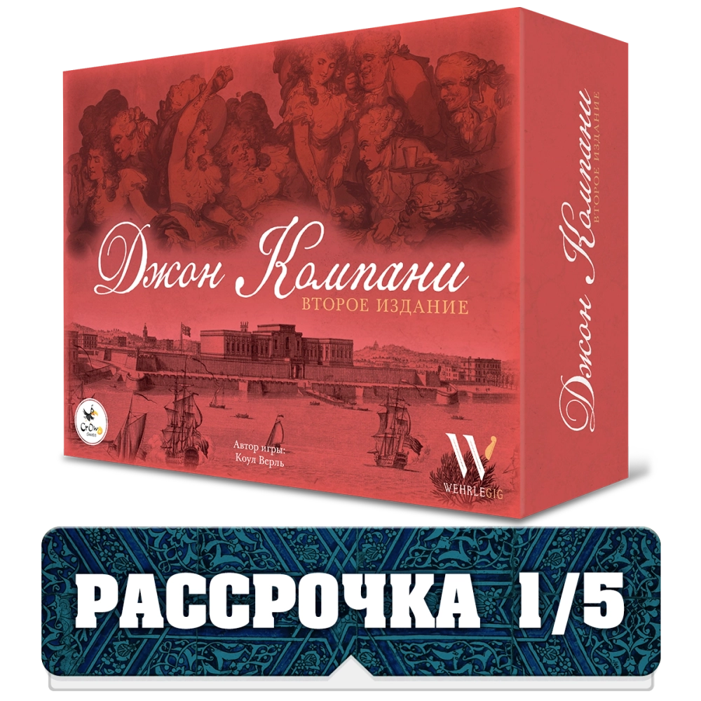 Джон Компани. Второе издание. Рассрочка. Платёж 1/5