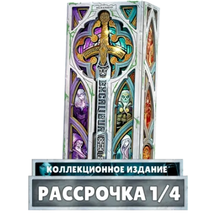 Экскалибур. Коллекционное издание. Рассрочка. Платёж 1/4